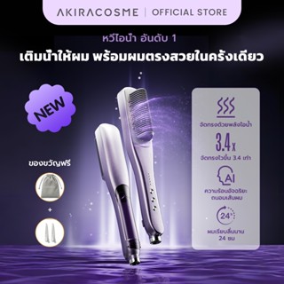 อากิระคอสเมะ แปรงหวีผมด้วยไอน้ําไอออนลบรุ่น 3.0 หวีหนีบผมตรง…