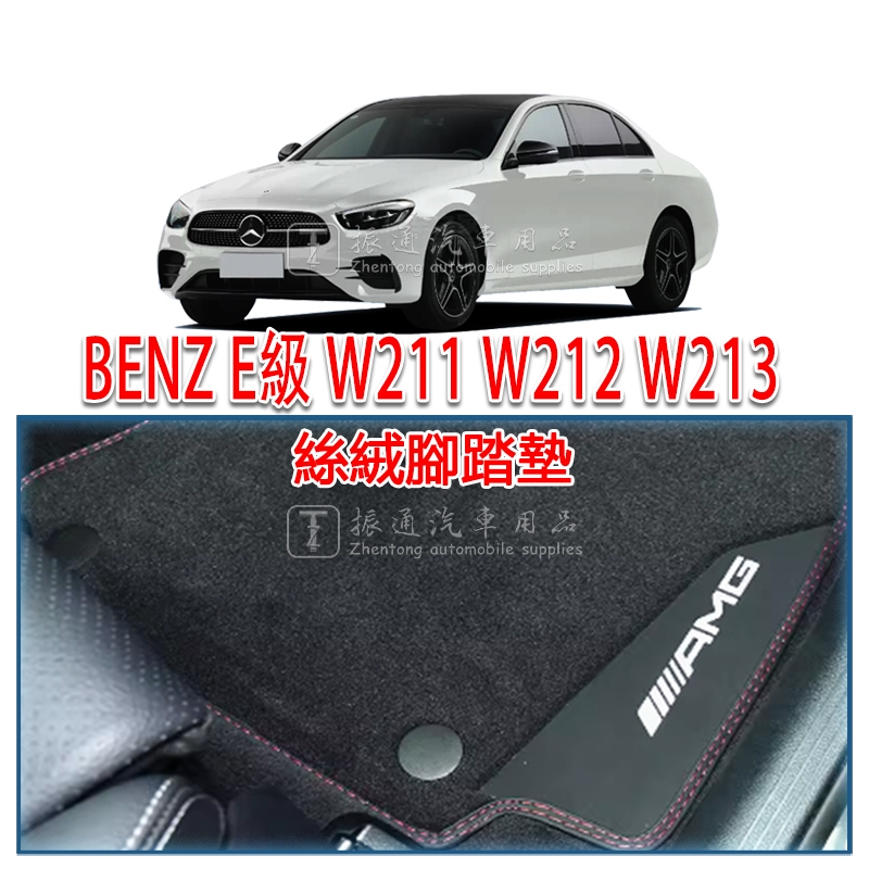 BENZ BENZ E-Class W211 W212 W213 เสื่อเท้ากํามะหยี่หนังนิ่มเสื่อเท้าสี่ประตู E200 E300 E53