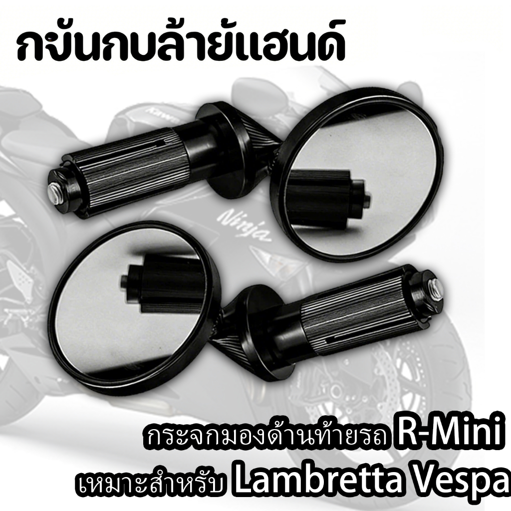 กระจกส่องมือ กระจกกลมเล็ก สําหรับมอเตอร์ไซค์และสกู๊ตเตอร์ ร-มินิ สําหรับ แลมเบรตต้า & เวสป้า - คุณภาพทนทาน สไตล์คลาสสิก พับเก็บได้ง่