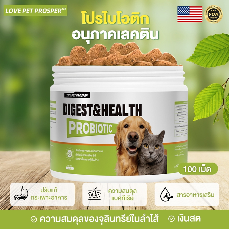 Love Pet Prosper Probiotic บำรุงลำไส้ ช่วยย่อยอาหาร ขนมเสริมสุขภาพสัตว์เลี้ยง 100เม็ด