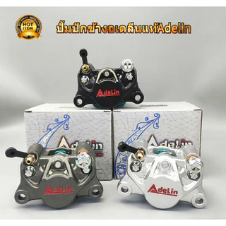 อเดลลิน 2หม้อ คาลิปเปอร์เบรคแท้ พร้อมตัวเลือก 3 สี เหมาะสําหรับรถทุกรุ่น