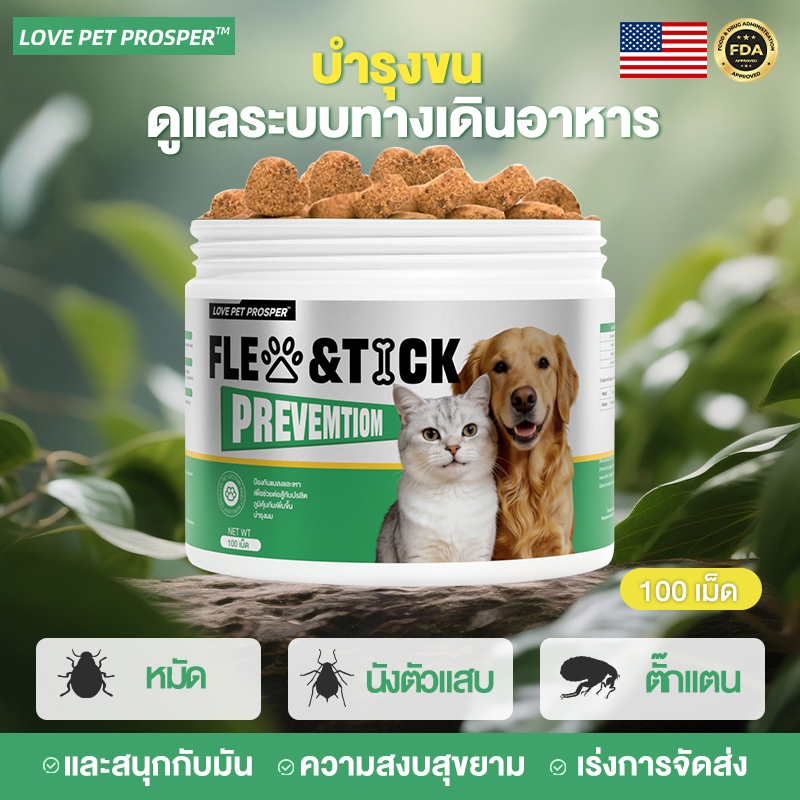Love Pet Prosper ขนมสุนัขและแมวที่ช่วยเสริมสร้างภูมิคุ้มกัน ให้สัตว์เลี้ยงแข็งแรงและมีสุขภาพดี 100 เม็ด ของแท้