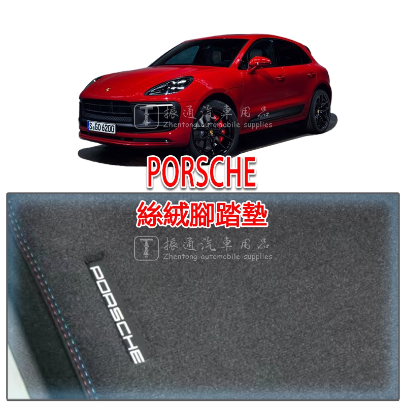 保时捷 PORSCHE COUPE Cayenne Macan Panamera 脚垫 丝绒 绒面 แผ่นรอง