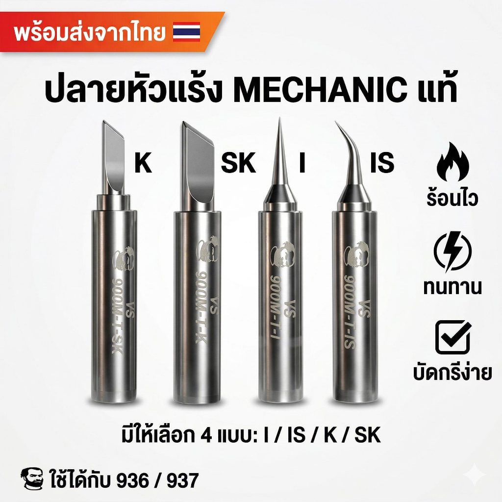 [พร้อมส่ง] MECHANIC ปลายหัวแร้ง 900M-T (I/IS/K/SK) ร้อนไว สำหรับเครื่องบัดกรี 936/937