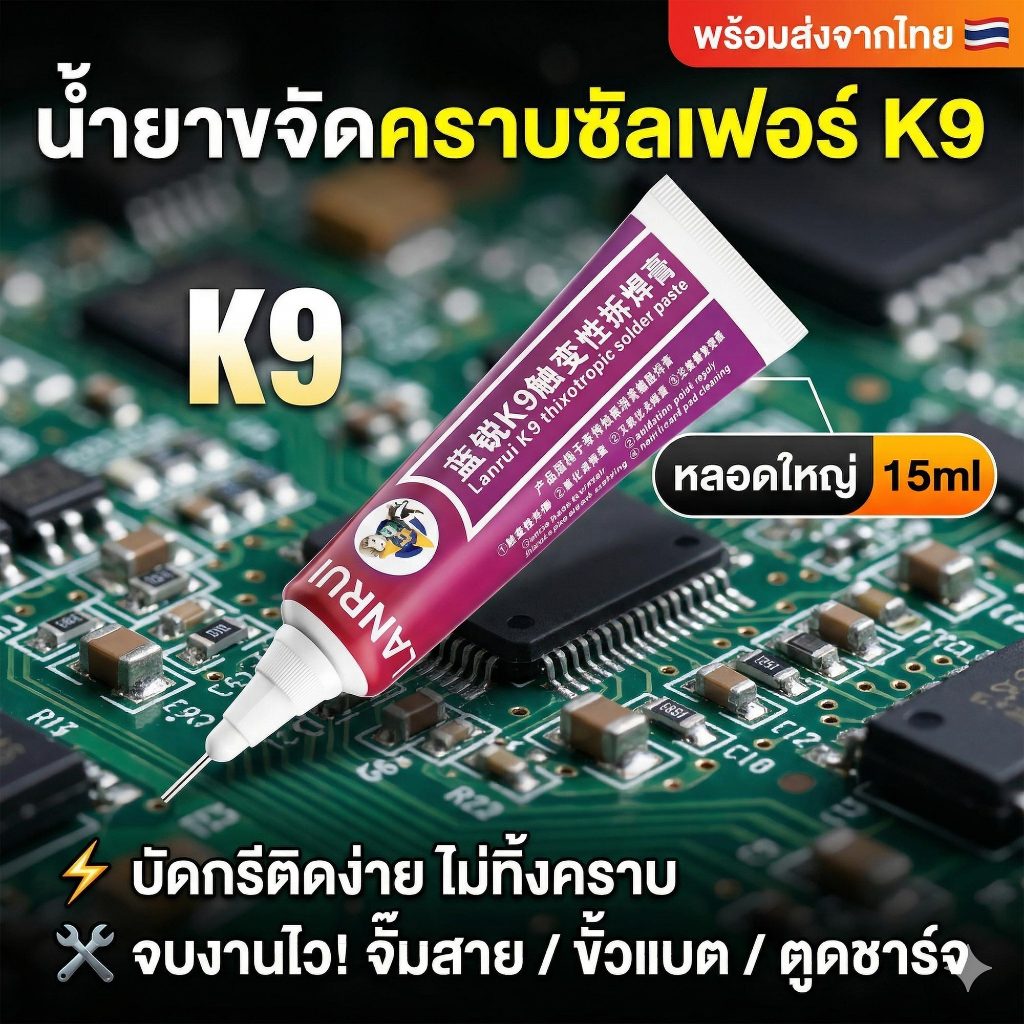 [พร้อมส่ง] Lanrui K9 น้ำยาขจัดคราบซัลเฟอร์ 15ml สำหรับงานซ่อมจั๊มสาย ขั้วแบต ตูดชาร์จมือถือ