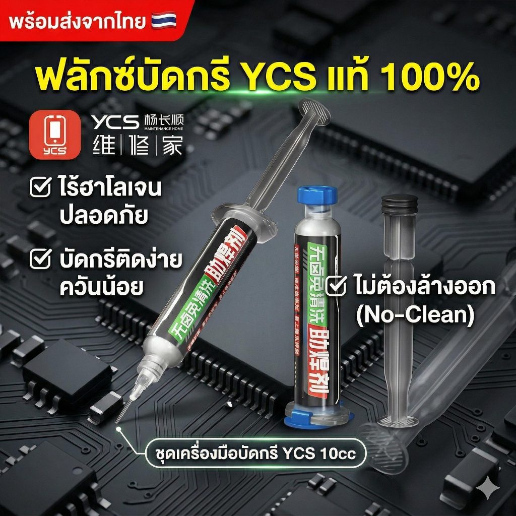 [พร้อมส่ง] YCS ฟลักซ์บัดกรี 10cc สูตรไร้ฮาโลเจน ไม่ต้องล้างออก (No-Clean) สำหรับซ่อมบอร์ดมือถือ