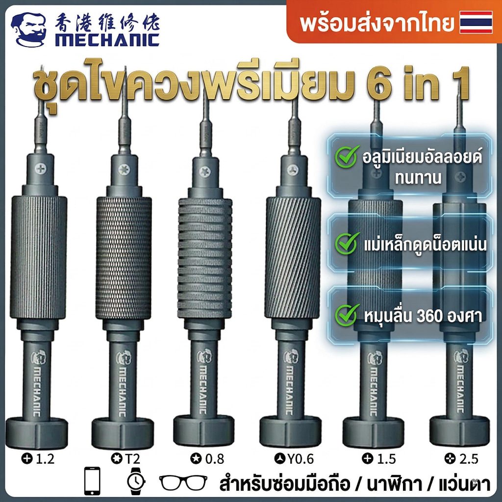 [ส่งจากไทย] MECHANIC iShell MAX ไขควงอลูมิเนียม 6-in-1 ดูดน็อตแน่น ถอดประกอบ iPhone / Android
