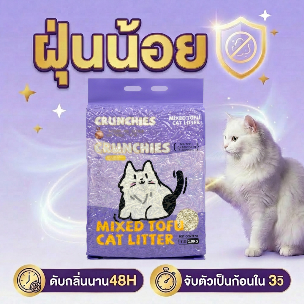Crunchies ทรายแมวผสมเต้าหู้ 7:3 สูตรน้ำนม 1.9kg จับตัวเป็นก้อนแข็ง ไม่ติดก้น ละลายน้ำได้ดี กลิ่นหอมนม
