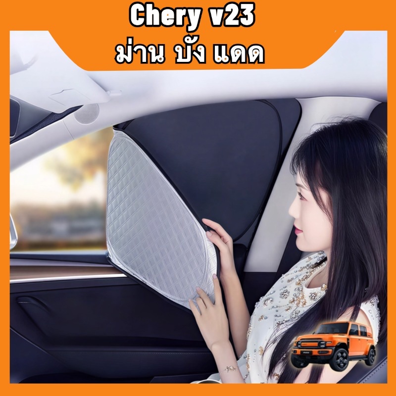 ม่านบังแดด Chery V23 6 ชั้นหนา ไม่โปร่ง กัน UV กันความร้อน กันมองจากข้างนอก พับเก็บได้ ติดตั้งเองได้ อุปกรณ์แต่งรถ