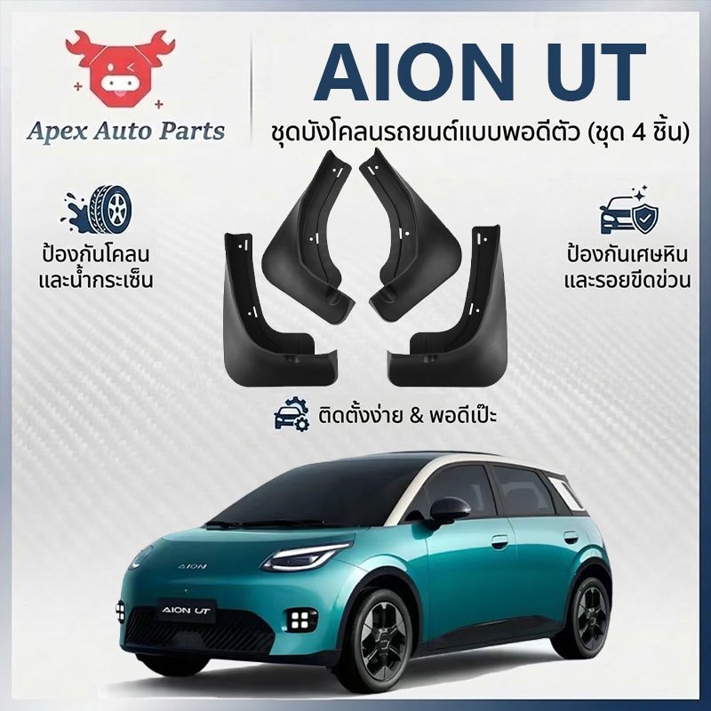【Apex】บังโคลนยาง AION UT 2025-ตอนนี้ แผ่นกันโคลนรถยนต์ไม่ต้องเจาะรู ติดตั้งง่าย