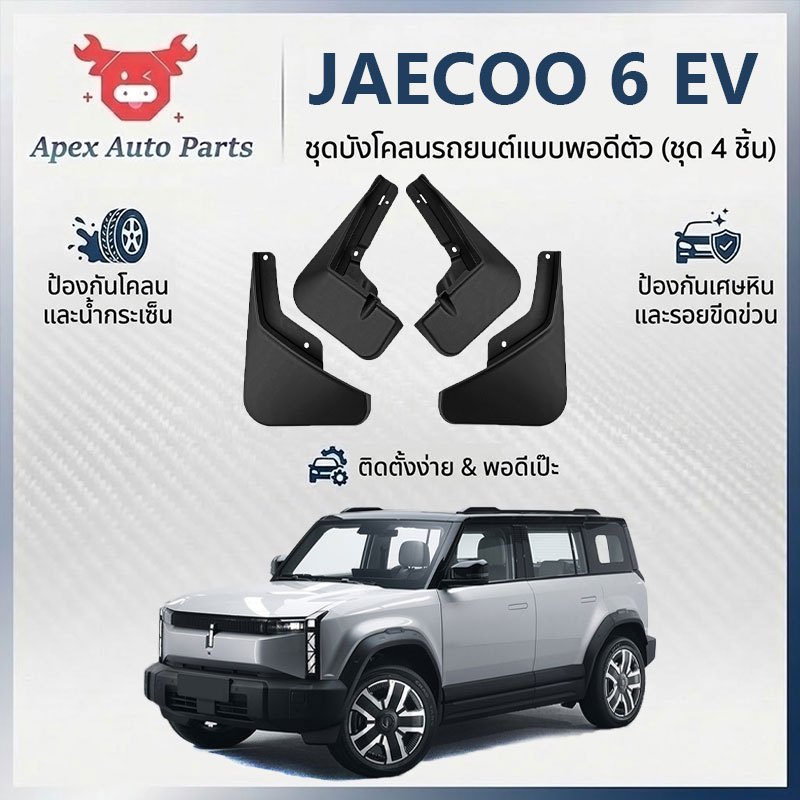 【Apex】บังโคลนยาง JAECOO 6 EV 2024-ตอนนี้ แผ่นกันโคลนรถยนต์ไม่ต้องเจาะรู ติดตั้งง่าย