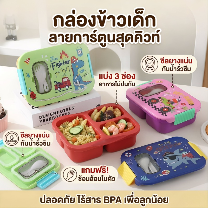 กล่องข้าวการ์ตูน กล่องข้าวน่ารัก 3 ช่อง ปิดผนึกแยกอิสระ ไม่คละกลิ่น สามารถใช้ไมโครเวฟอุ่นได้