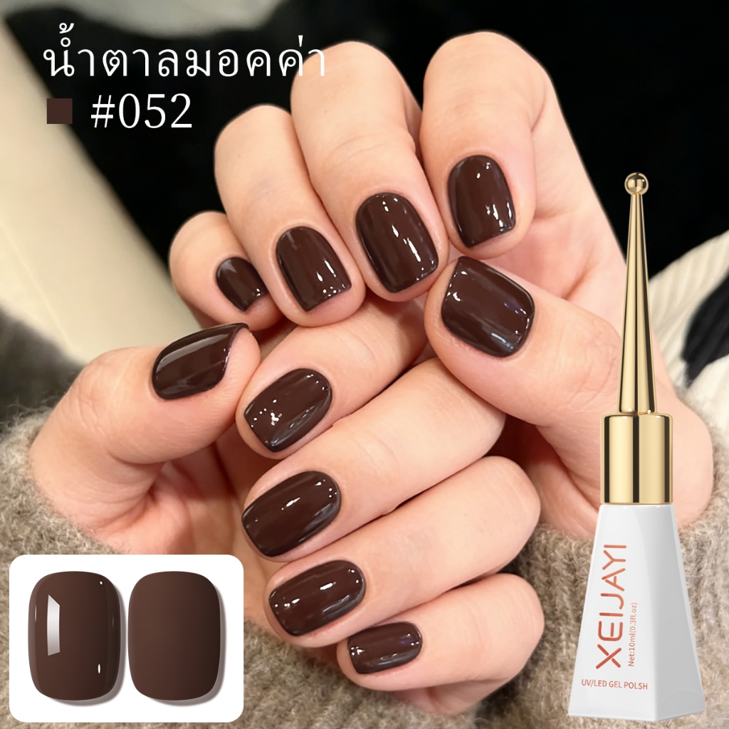 XEIJAYI 10ml — ยาทาเล็บเจลสีช็อกโกแลตกาแฟ เหมาะสำหรับทำเล็บ