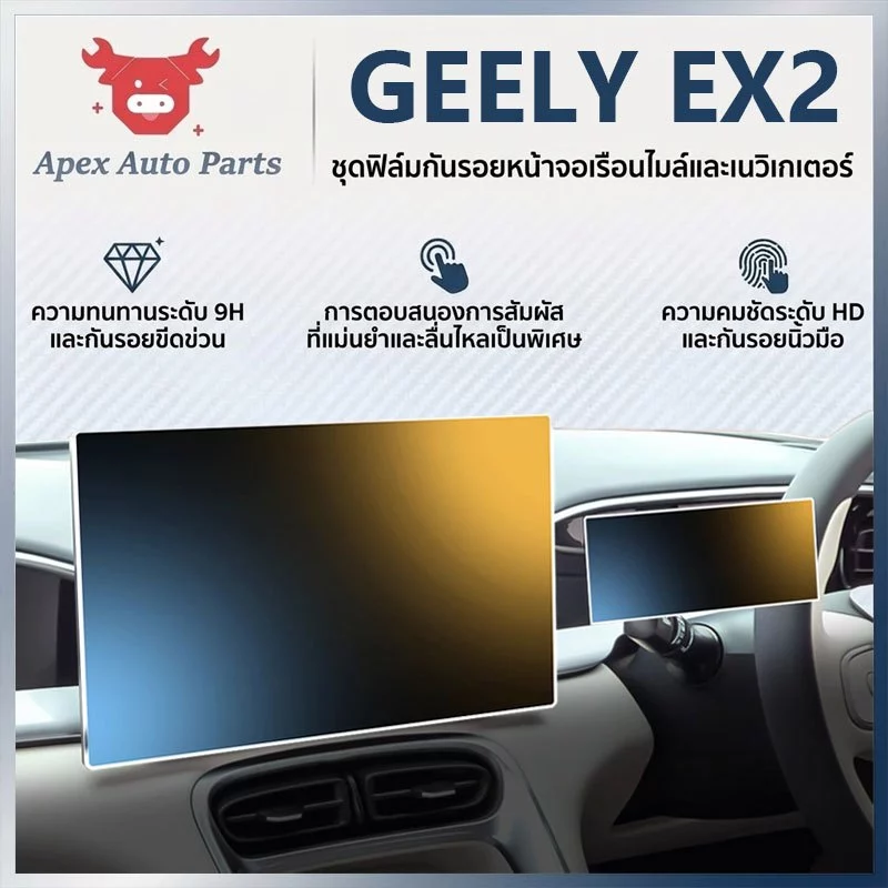 【Apex】ฟิล์มหน้าจอรถยนต์ GEELY EX2 กันรอย ฟิล์ม ฟิล์มหน้าจอ กระจกตรงรุ่น 8.8" + 14.6" กระจกนิรภัยป้องกันหน้าจอ ชุด