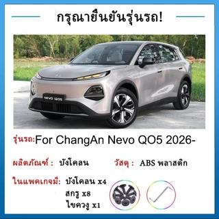 บังโคลน ChangAn Nevo Q05 2026- ยางกันโคลน ยางกันขี้โคลน อุปกรณ์เสริมรถยนต์ 4ประตู