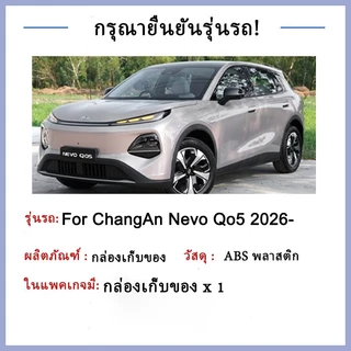 กล่องเก็บของที่เท้าแขน ChangAn Nevo Q05 2026- กล่องล่างคอนโซลกลาง กล่องเก็บหน้าจอคอนโซลกลาง