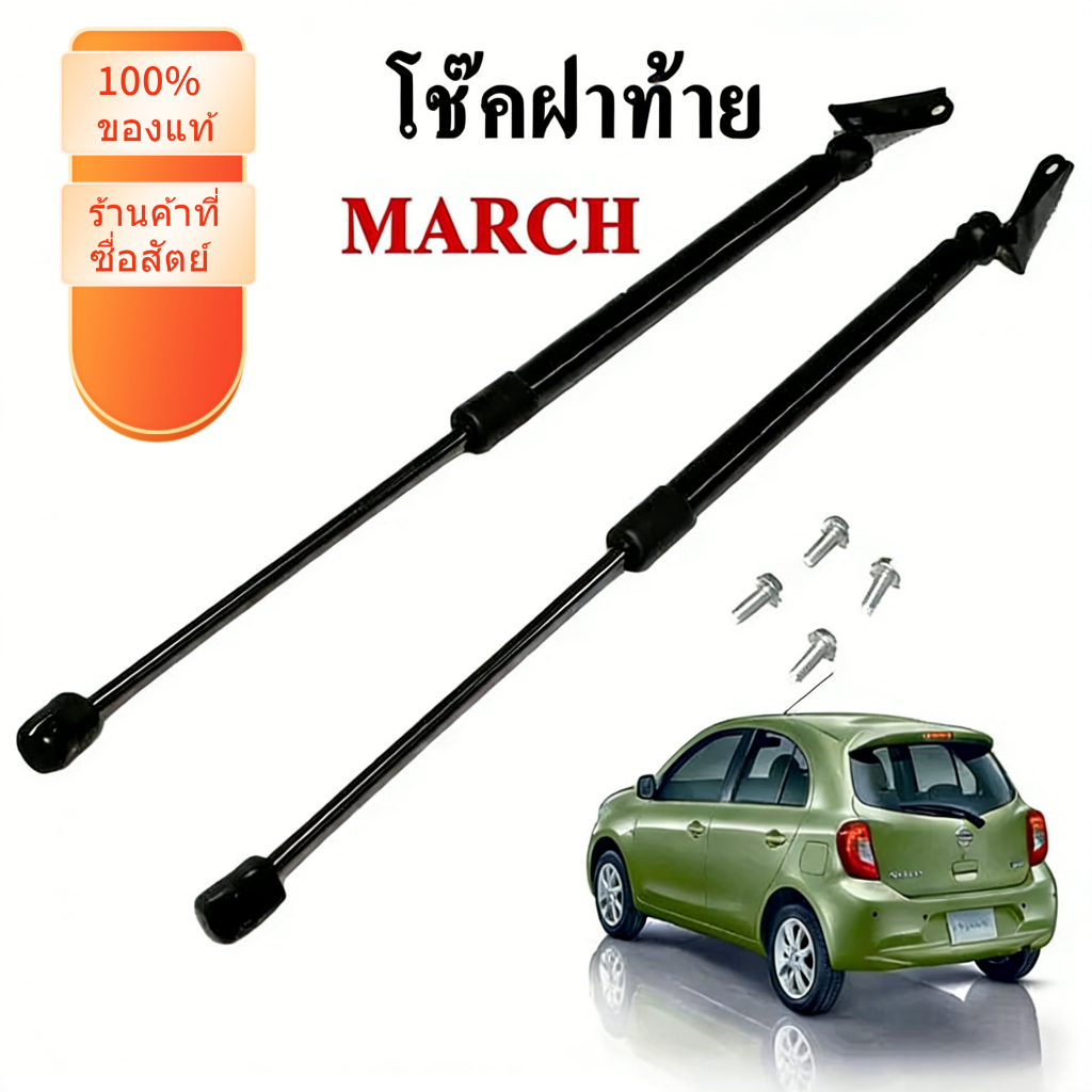 โช๊คฝาท้าย คู่ Nissan March Micra K1 ใส่ได้กับปี