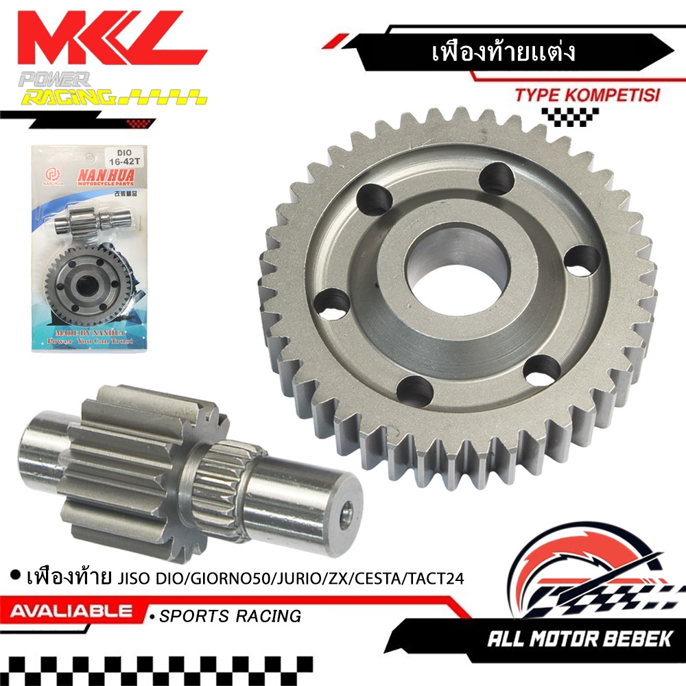 เฟืองท้ายแต่ง  Dio ZX 50cc Julio ตรงรุ่น เบอร์ 15/40 16/40  พร้อมส่ง