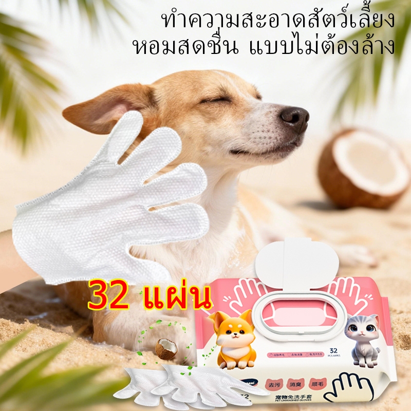 32 แผ่น 800g - ถุงมืออาบน้ำแมว ผ้าเปียกสุนัข ทิชชู่เปียกสัตว์เลี้ยง ทิชชู่แมว  สำหรับเช็ดสัตว์เลี้ยง ทำความสะอาดสัตว์เลี้ยง แผ่นเช็ดแมว ทิชชู่หมา ผ้าเปียก ถุงมือ กลิ่นมะพร้าว