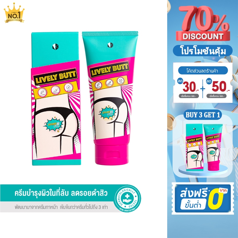 Nakiz Lively Butt 100ml  |  ครีมทาก้นดํา ใต้วงแขน ขาหนีบ สิวหลัง เข่า ข้อศอก สําหรับแต่งสีซีดจาง รอย