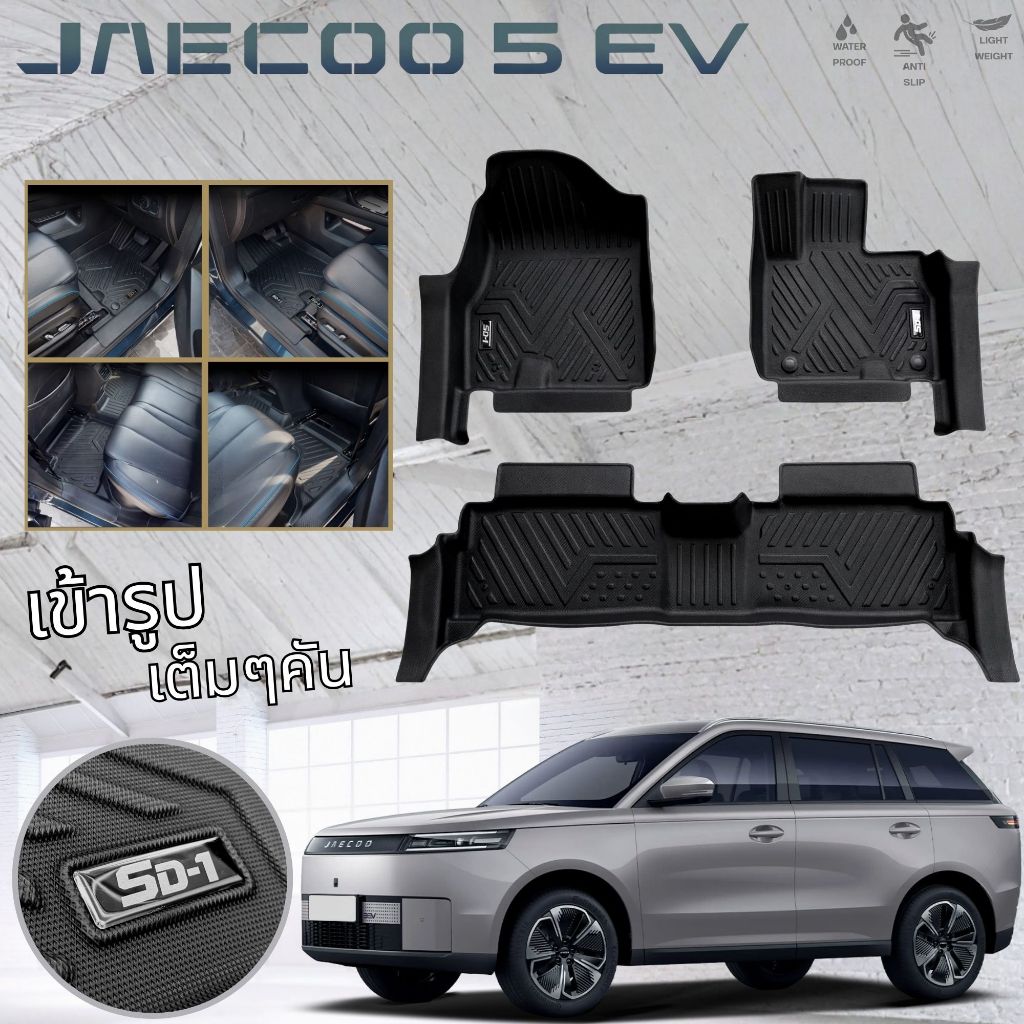 【ส่งสินค้าทันที】พรมปูพื้นรถยนต์ JAECOO 5 EV [2025 - ปัจจุบัน] พรม พรมปูพื้น คุณภาพสูง ราคาประหยัด ขายตรงจากโรงงาน!