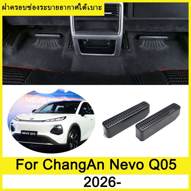 ฝาครอบช่องระบายอากาศใต้เบาะ ChangAn Nevo Q05 2026- ฝาครอบกันฝุ่นใต้เบาะ ฝาครอบป้องกันช่องระบายอากาศด้านหลัง ภายในรถ