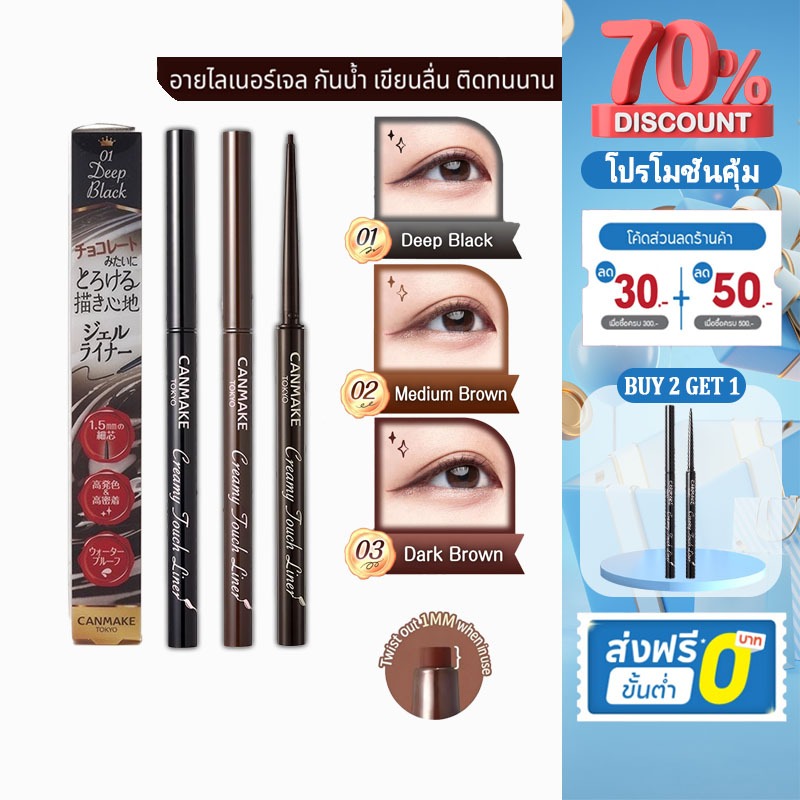 CANMAKE ทําได้ ครีม ทัช ไลเนอร์ 0.1ก | 01 Deep Black/02 Medium Brown/03 สีน้ําตาลเข้ม