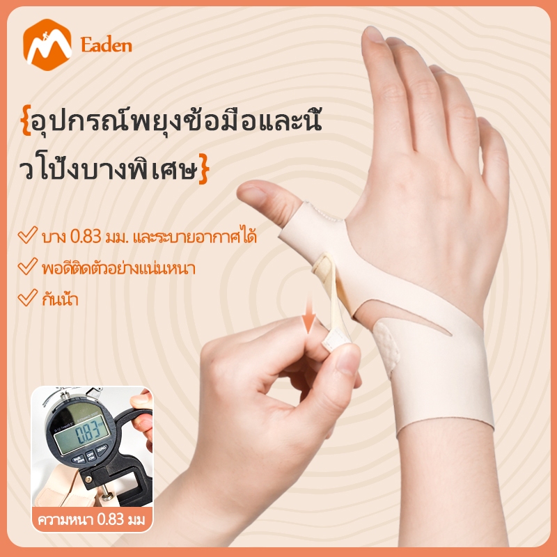 Eaden ที่ป้องกันข้อมือและนิ้วโป้งปรับได้ เสถียร มือเมาส์ ใช้งานบ้าน ชายหญิงใช้ได้