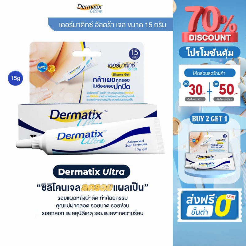 DERMATIX เดอร์มาติกซ์ อัลตร้า เจล | ลดแผลเป็น 15ก