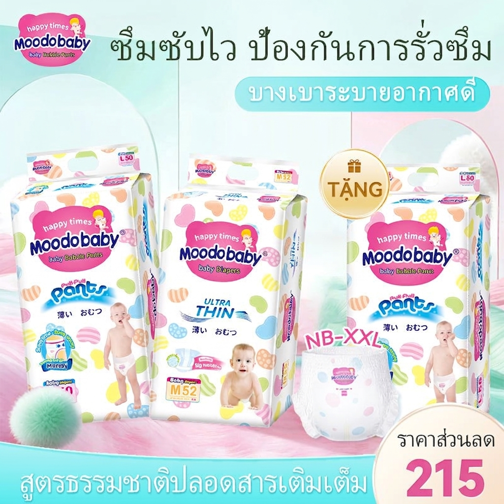 Moodobaby ผ้าอ้อมเด็ก ซื้อ 2 แถม 1 ผ้าอ้อมไม่รั่ว NB-XXL 138-168 ชิ้น【ทั้งหมด 3 แพ็ค】