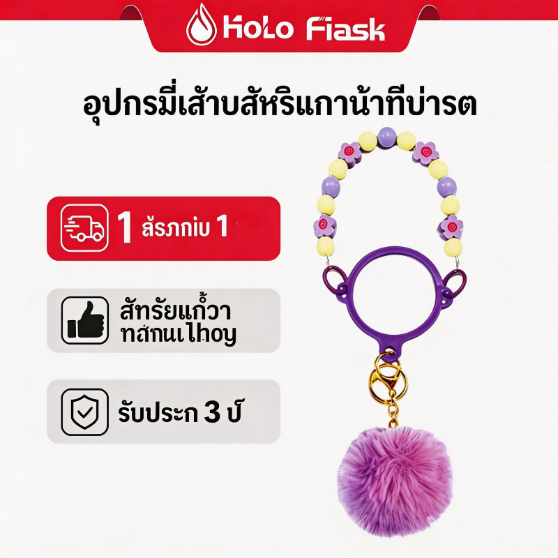 Holo Flask Silicon Boot และ Paracord Set Bead Handle พร้อมจี้ Silicon Cover Tumbler Accessories