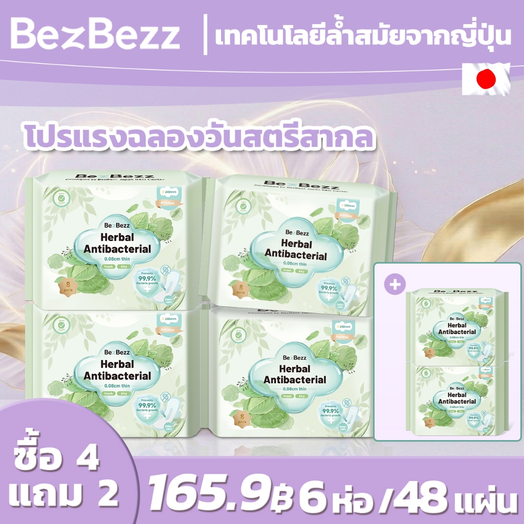 ซื้อ 4 แถม 2 ผ้าอนามัยสมุนไพรธรรมชาติ BEZBEZZ แบบกลางวัน & กลางคืน (240mm/290mm) บางพิเศษ 0.08 ซม ยับยั้งแบคทีเรีย 99.9% แห้งสบาย ระบายอากาศดี กลิ่นหอมอ่อนโยน แนบกระชับ ป้องกันการรั่วซึม นุ่มสบาย สำหรับผู้หญิง มีปีก 8 ชิ้น/ห่อ