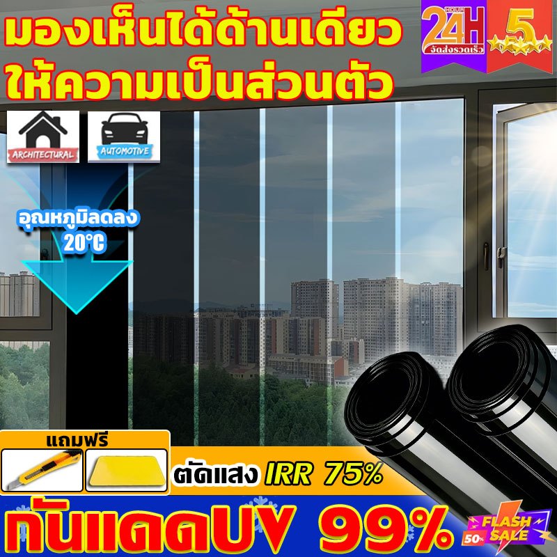 【สินค้าขายส่ง】กันรังสีUV99% Nano Ceramic Window Film ฟิล์มกรองแสง กันความร้อน มองเห็นด้านเดียว ฟิล์มติดกระจก ฟิล์มปรอท ฟิล์มอาคาร