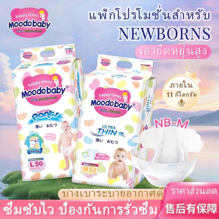 Moodobaby แพมเพิส กางเกงผ้าอ้อมแบบดึงขึ้น NB/S/M/L/XL/XXL 46-56PCS BABY DIAPER PANTS แพมเพิสเด็ก