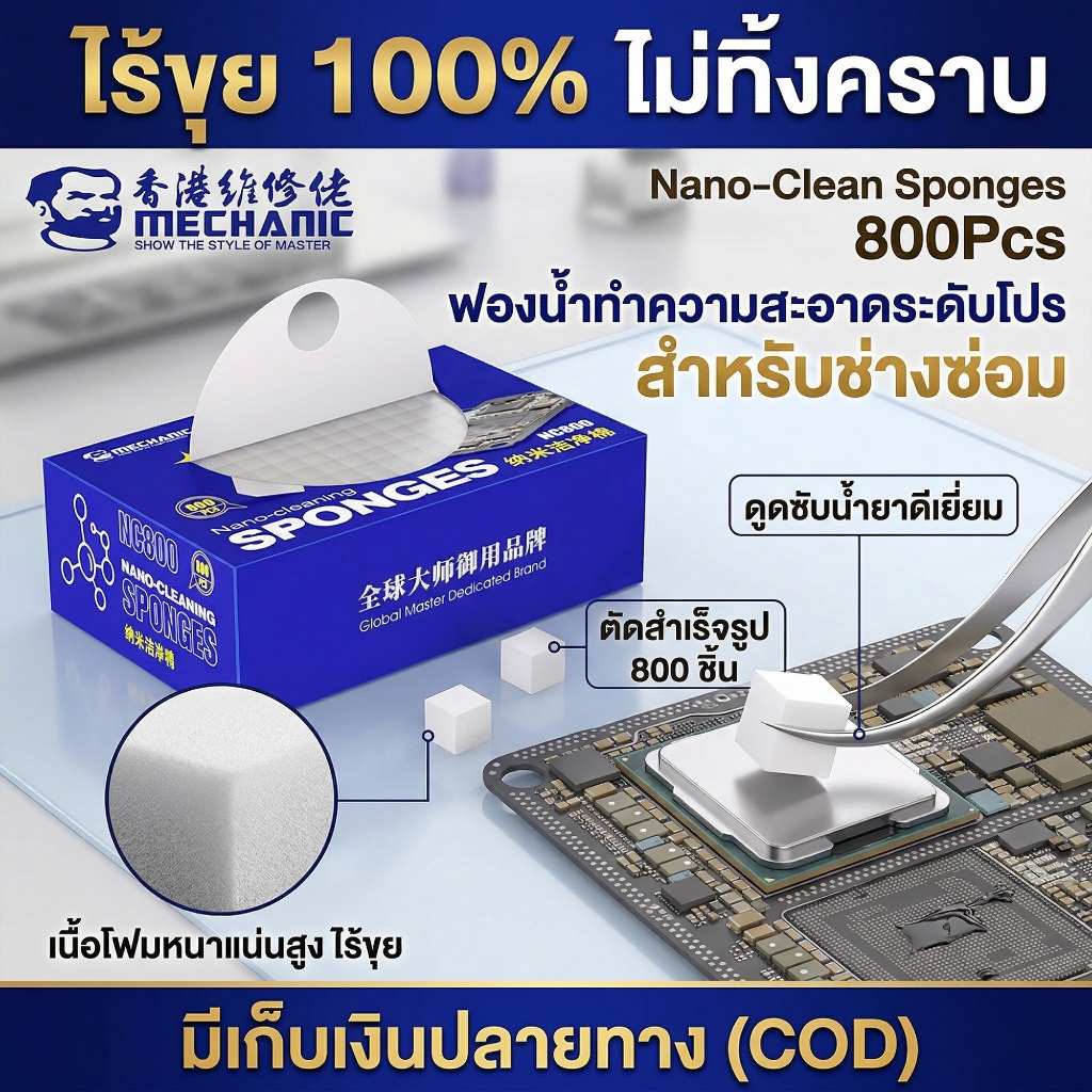 ของแท้💯 MECHANIC NC800 ฟองน้ำเช็ดบอร์ด ไร้ขุย 100% ซับน้ำยาดีเยี่ยม ตัดสำเร็จรูปพร้อมใช้ ช่างซ่อมต้องมี (กล่อง 800 ชิ้น)