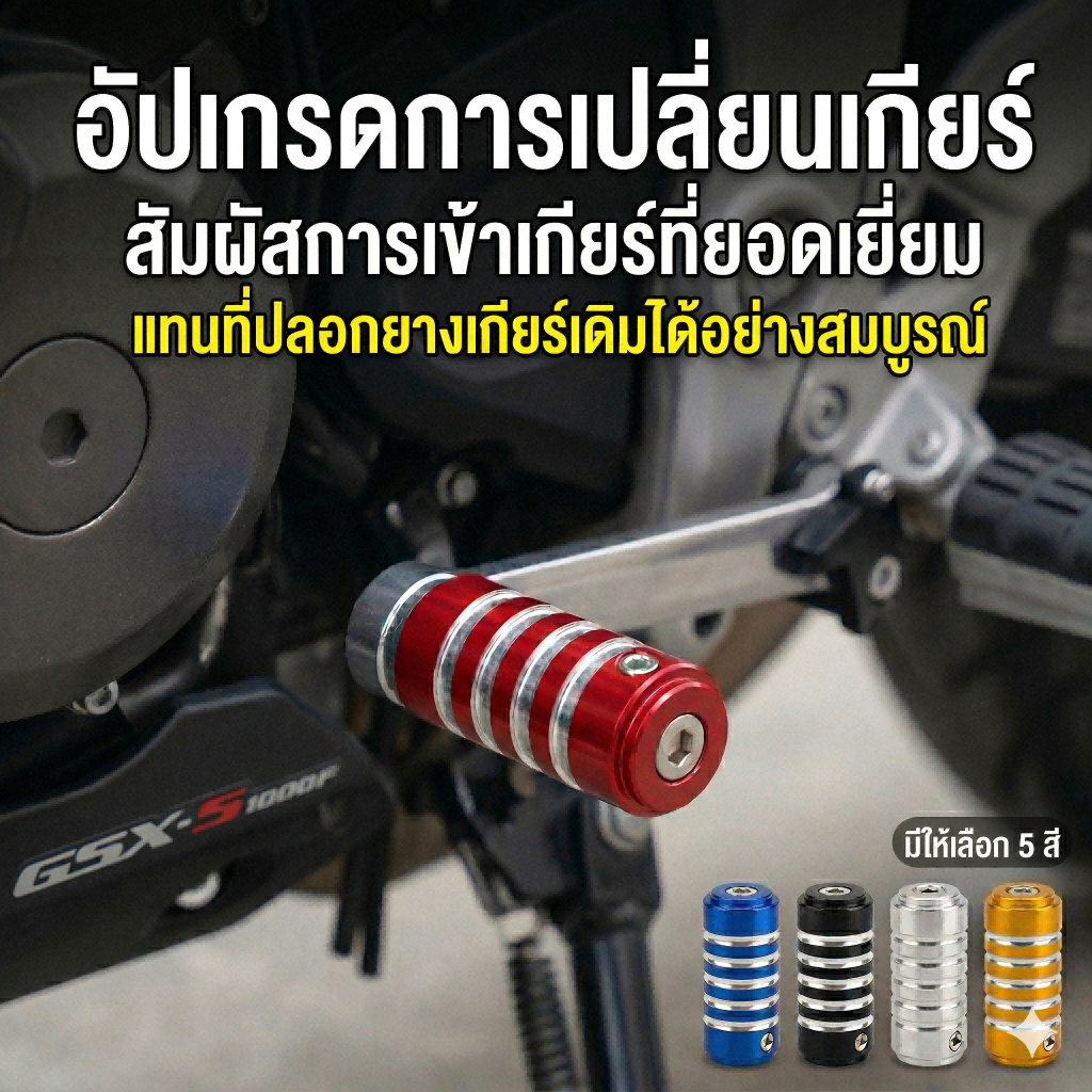 SEAMETAL ปลอกคันเกียร์รถมอเตอร์ไซค์ อลูมิเนียมแท้ ผิวขัดเงา ลายร่องกันลื่น แรงเสียดทานดี