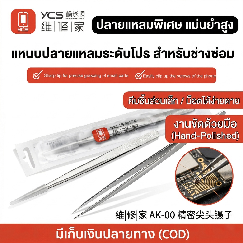 [พร้อมส่ง] YCS AK-00 แหนบปลายแหลมพิเศษ แหนบซ่อมมือถือ คีบชิ้นส่วนเล็ก จับชิป IC ความแม่นยำสูง