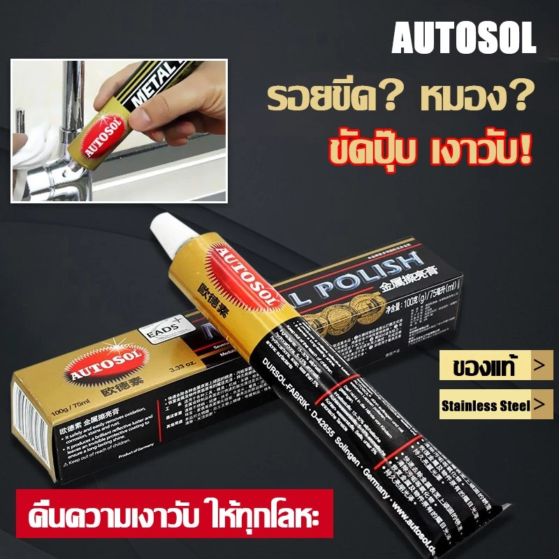 AUTOSOL Metal Polish ครีมขัดเงาจากเยอรมัน Metal Polish ครีมขัดเหล็ก ครีมขัดเงาโลหะ สำหรับพื้นผิวทองแดง สแตนเลส โครเมี่ยม ทองเหลือง นิกเกิล ทองแดง ร้านคนไทยพร้อมส่ง