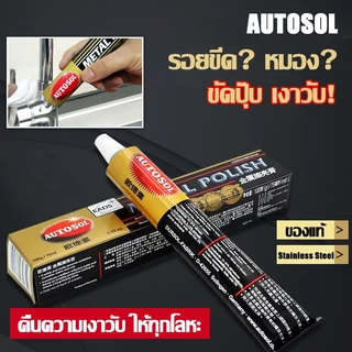 AUTOSOL Metal Polish ครีมขัดเงาจากเยอรมัน Metal Polish ครีมขัดเหล็ก ครีมขัดเงาโลหะ สำหรับพื้นผิวทองแดง สแตนเลส โครเมี่ยม ทองเหลือง นิกเกิล ทองแดง ร้านคนไทยพร้อมส่ง