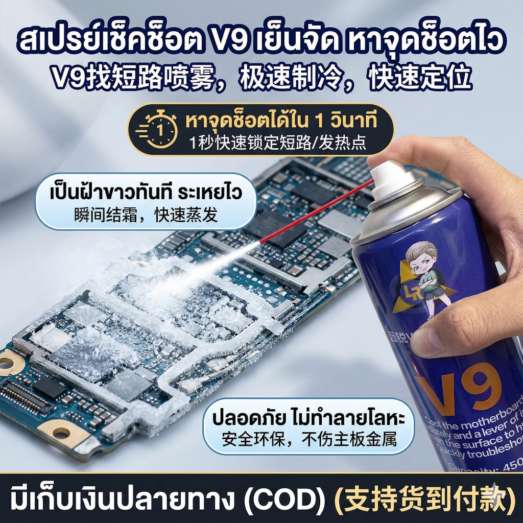 [พร้อมส่ง] Lanrui V9 สเปรย์เช็คช็อต สเปรย์แช่แข็ง หาจุดช็อตเมนบอร์ดมือถือ ระเหยไว ปลอดภัย ไม่ทิ้งคราบ