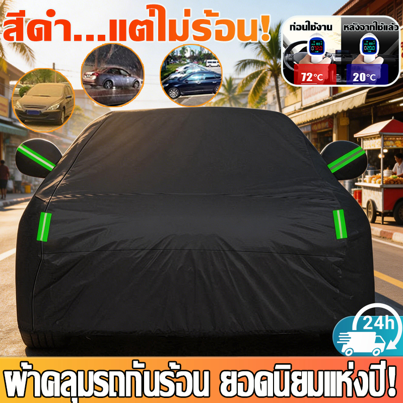 🚗2026ผ้าคุมรถ (รุ่นใหม่ล่าสุด!)🚗 ผ้าคลุมรถ 3 ชั้น หนาพิเศษและมีคุณภาพสูง กันน้ำ 100% กันฝน เนื้อหนา นุ่ม ไม่ทำลายสีรถ ป้องกันความร้อนในรถยนต์  ผ้าคลุมรถกระบะ toyota honda Isuzu Car Cover
