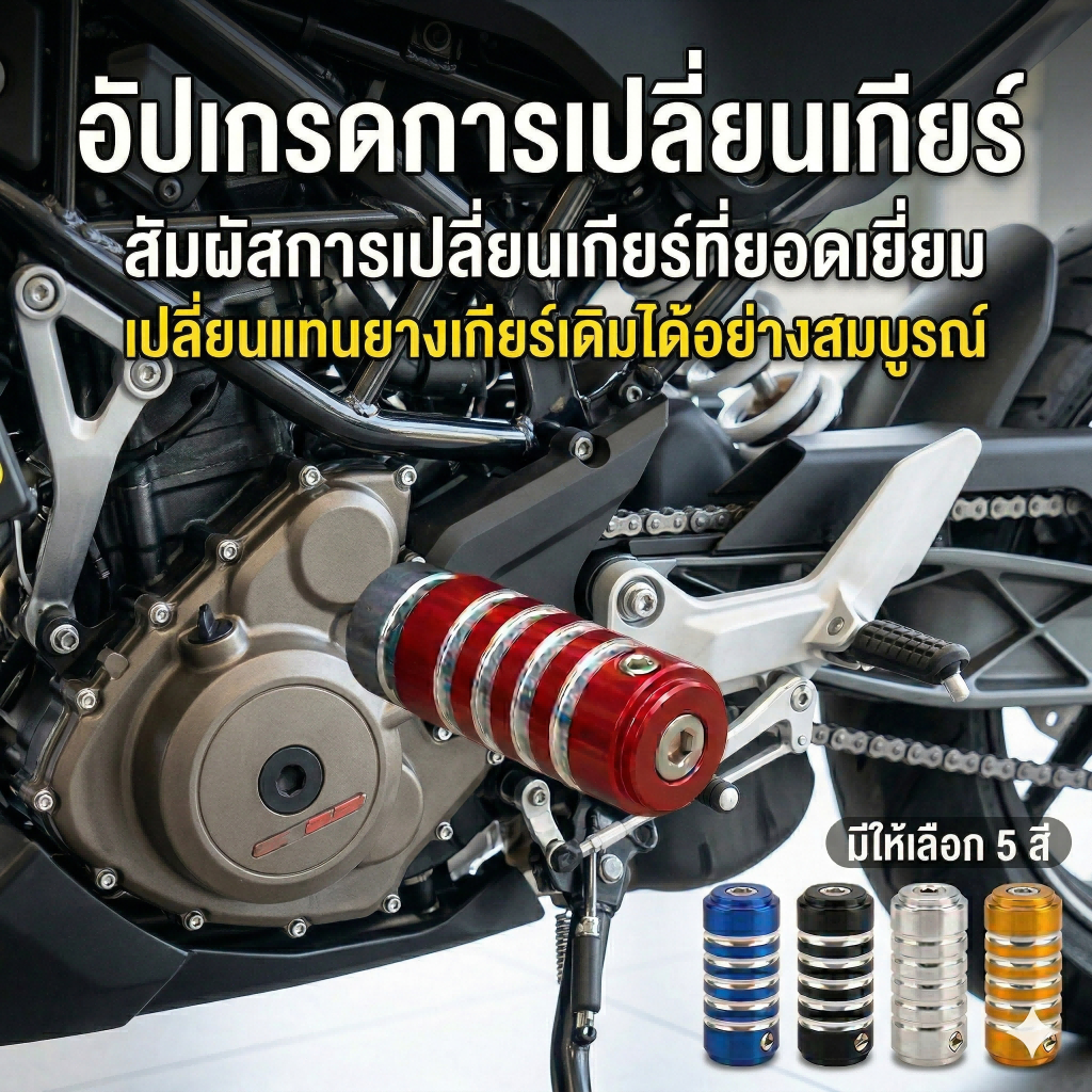 SEAMETAL ปลอกหุ้มเกียร์มอเตอร์ไซค์ อลูมิเนียมอัลลอยด์ กันลื่น รับน้ำหนักดี ติดตั้งง่าย