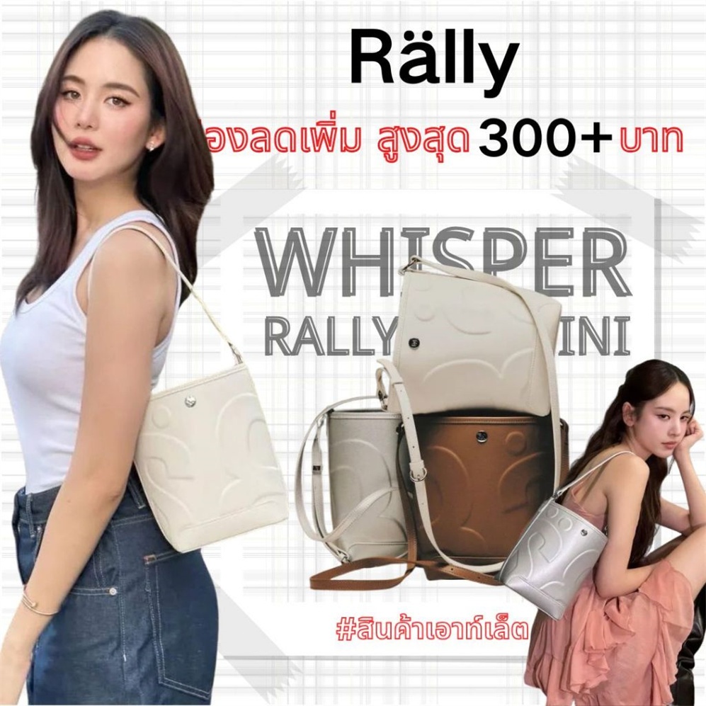 เต้าเสียบ 🇹🇭 ของแท้ 100%! Rally The Bag Mini Whisper Tote Bag หนังMoonlight สีขาว / เงิน / สีน้ำตาลอ่อน