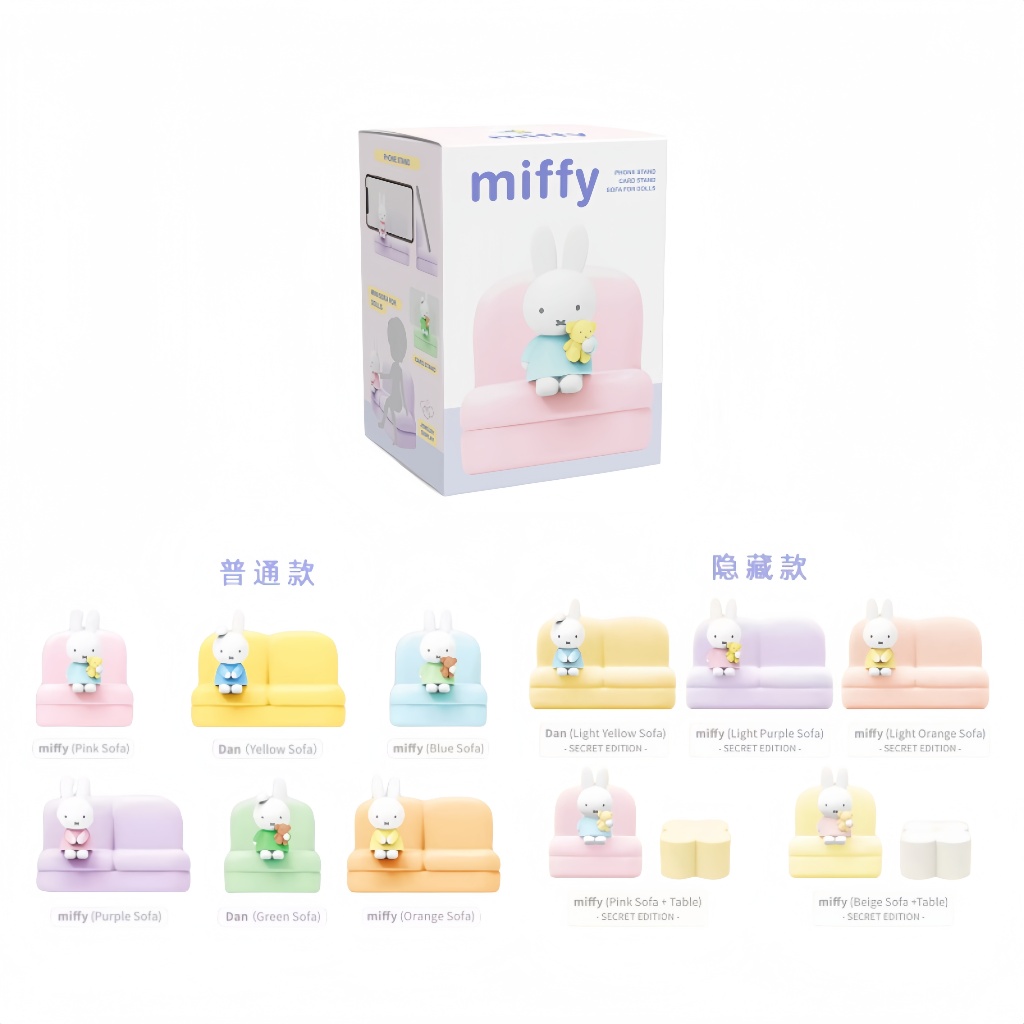 Miffy โซฟา V2 Series ตุ๊กตากล่องตาบอดของเล่นของขวัญวันเกิด