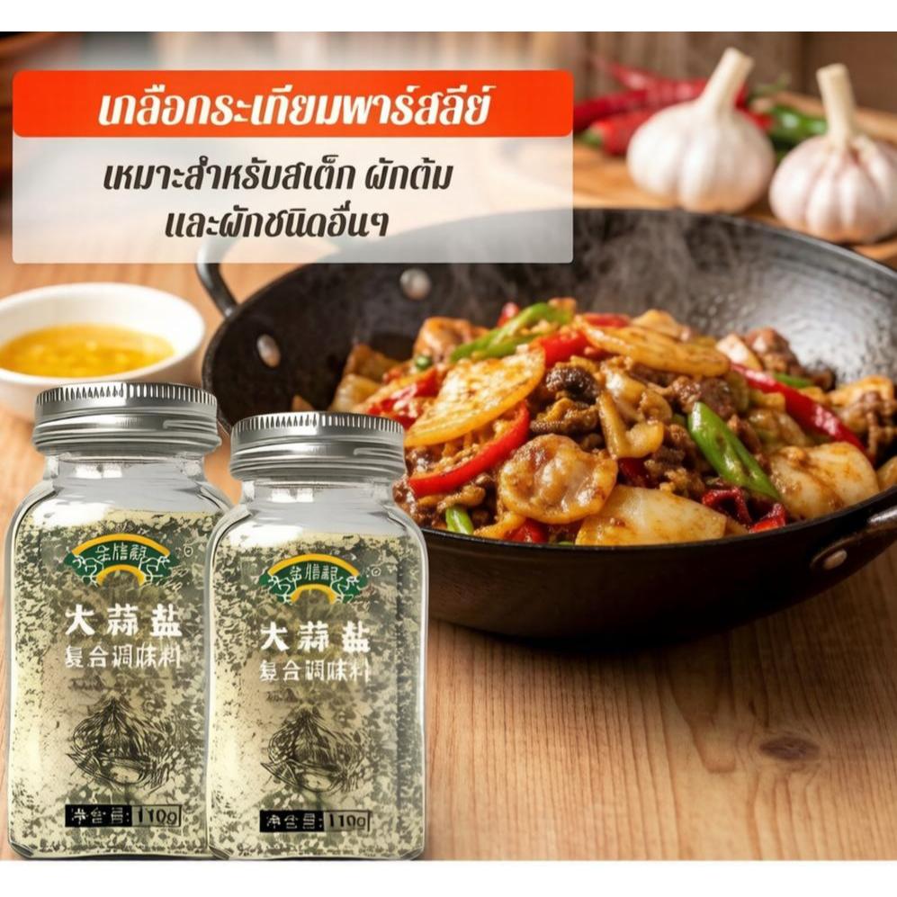 จัดส่งฟรี เกลือกระเทียมพาร์สลีย์เครื่องป เครื่องปรุงรสกระเทียม รุงรสสำหรับผักต้ เกลือผักชีฝรั่งและกระเทียม