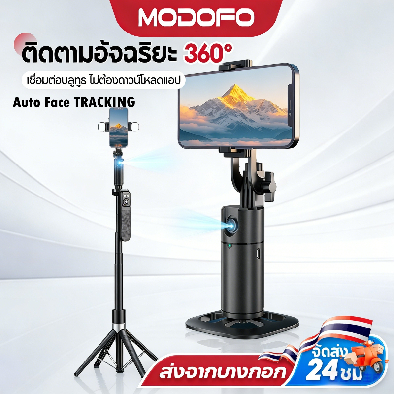 MODOFO ไม้เซลฟี่AI ไม้เซลฟี่หมุนได้ 360º ขาตั้งโทรศัพท์ ไม้เซลฟี่รีโมทบลูทูธในตัว ขาตั้งอเนกประสงค์ไฟเต็มแสง