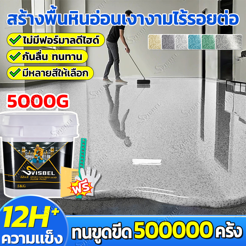 【สูตรใหม่ 12in1】SVISBELสีทาพื้นปูนทรายสีสัน 5KG/20kg สีอีพ็อกซี่ หลังคา ทาสนามกีฬา ทาปูน กันน้ําได้ กันลื่น กันฝนและกันน้ํา สีทาพื้นลายหินอ่อน สีทาพื้น สีหินทราย
