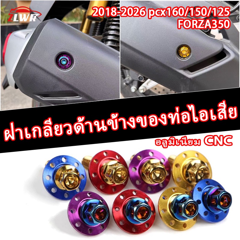 ZLWR pcx160 150 125, forza350 สกรูท่อไอเสีย CNC วัสดุอลูมิเนียมอัลลอยด์หลายสีเสริมสกรูตกแต่งอุปกรณ์ดัดแปลงอุปกรณ์ตกแต่งรถจักรยานยนต์