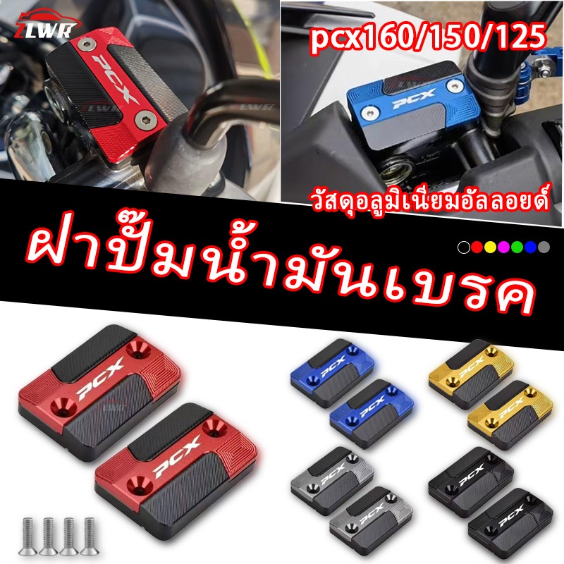 ZLWR Honda PCX 160/PCX 150 / PCX 125  2017-2026  ปี ฝาครอบปั๊มน้ํามันเบรกบน ฝาครอบตกแต่งปั้มน้ำมันตัวบน วัสดุอลูมิเนียมการบิน ทนต่อการกัดกร่อนและทนทาน ของแต่ง pcx160 อุปกรณ์ pcx มอเตอร์ไซค์