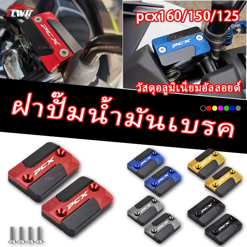 ฝาครอบปั๊มน้ำมันเบรกบน Honda PCX 160/PCX 150/PCX 125 ปี 2017-2026
